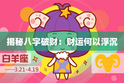 揭秘八字破财：财运何以浮沉