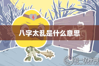 八字太乱是什么意思