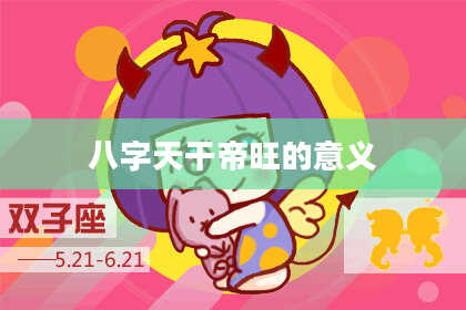八字天干帝旺的意义