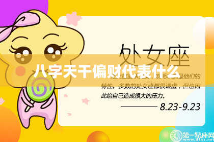 八字天干偏财代表什么