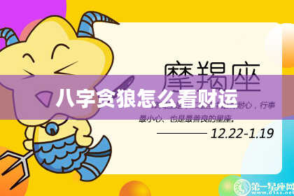 八字贪狼怎么看财运