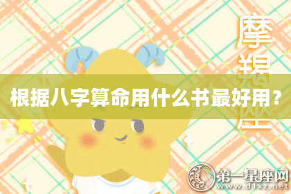 根据八字算命用什么书最好用？