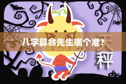 八字算命先生哪个准？