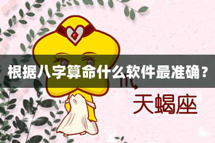 根据八字算命什么软件最准确？
