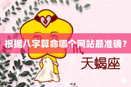 根据八字算命哪个网站最准确？
