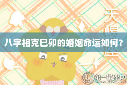 八字相克巳卯的婚姻命运如何？