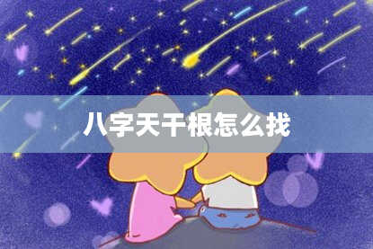 八字天干根怎么找