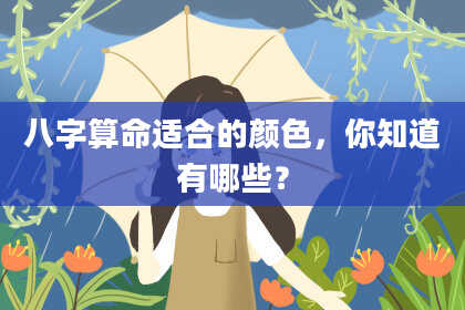 八字算命适合的颜色，你知道有哪些？