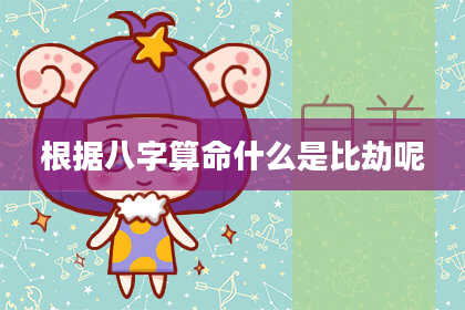 根据八字算命什么是比劫呢