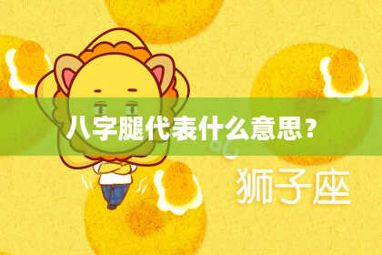 八字腿代表什么意思？