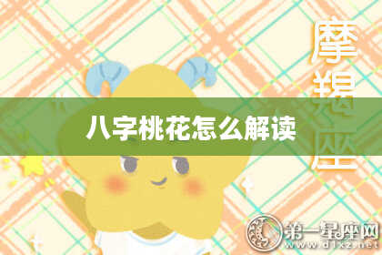 八字桃花怎么解读