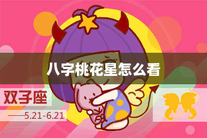 八字桃花星怎么看
