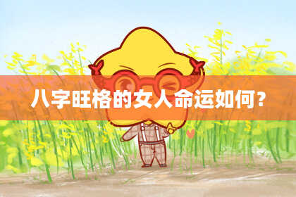 八字旺格的女人命运如何？
