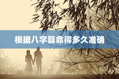 根据八字算命得多久准确