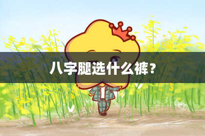八字腿选什么裤？