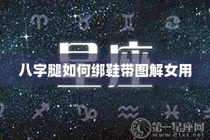 八字腿如何绑鞋带图解女用