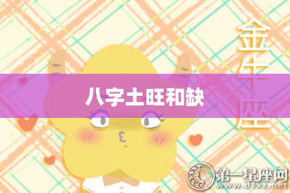 八字土旺和缺