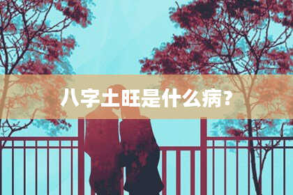 八字土旺是什么病？