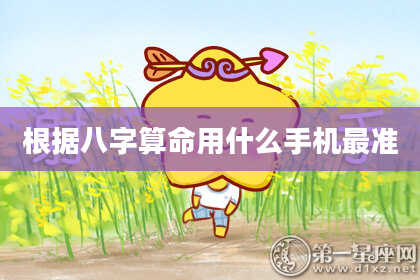 根据八字算命用什么手机最准
