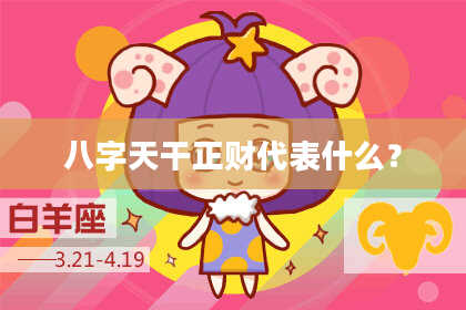 八字天干正财代表什么？