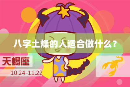 八字土燥的人适合做什么？