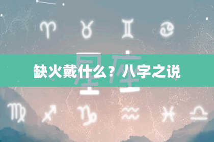 缺火戴什么？八字之说