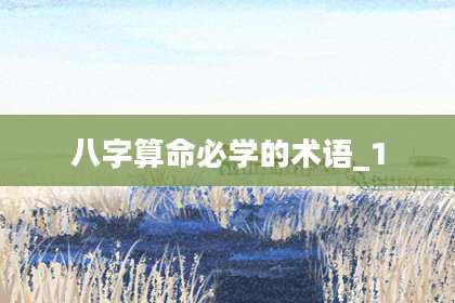 八字算命必学的术语_1