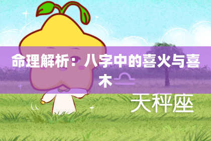 命理解析：八字中的喜火与喜木