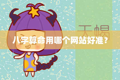 八字算命用哪个网站好准？