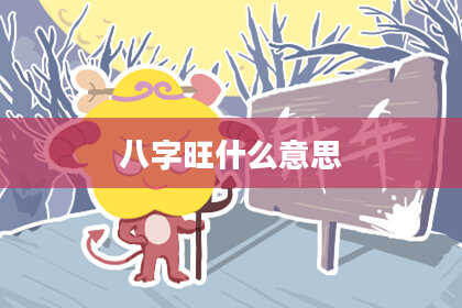八字旺什么意思
