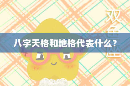 八字天格和地格代表什么？