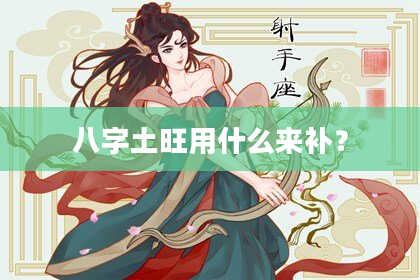 八字土旺用什么来补？