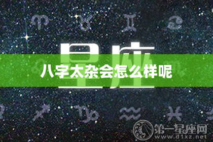 八字太杂会怎么样呢