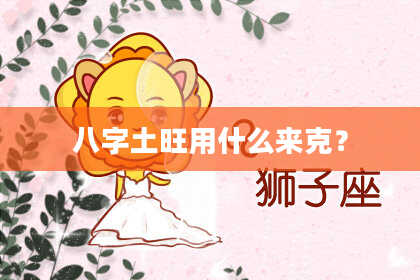 八字土旺用什么来克？