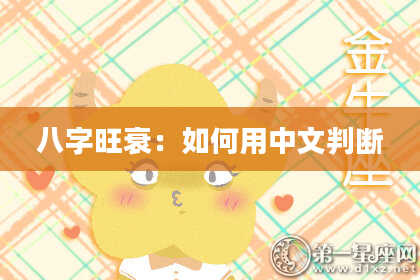 八字旺衰：如何用中文判断