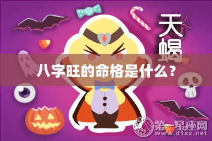八字旺的命格是什么？