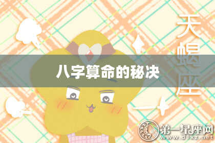 八字算命的秘决
