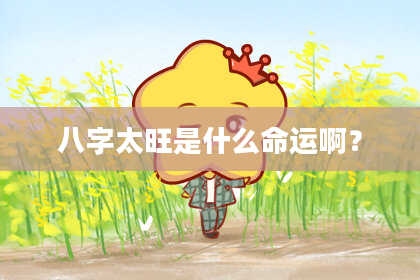 八字太旺是什么命运啊？