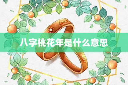 八字桃花年是什么意思