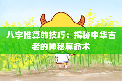 八字推算的技巧：揭秘中华古老的神秘算命术