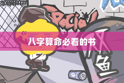 八字算命必看的书