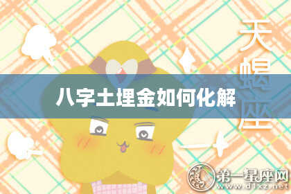 八字土埋金如何化解
