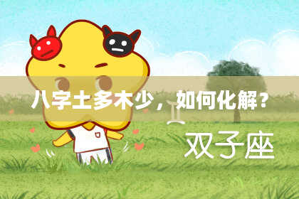 八字土多木少，如何化解？