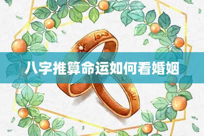 八字推算命运如何看婚姻