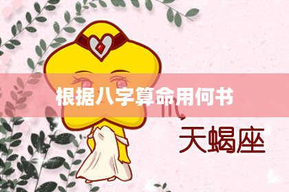 根据八字算命用何书
