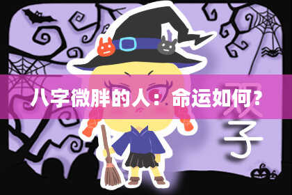 八字微胖的人：命运如何？