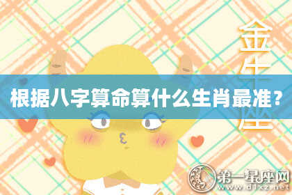 根据八字算命算什么生肖最准？
