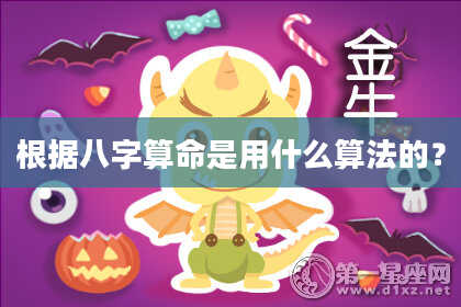 根据八字算命是用什么算法的？