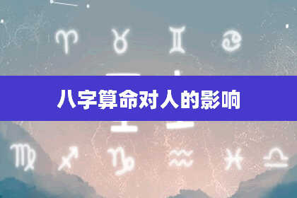 八字算命对人的影响