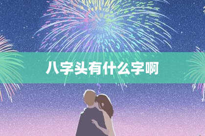 八字头有什么字啊